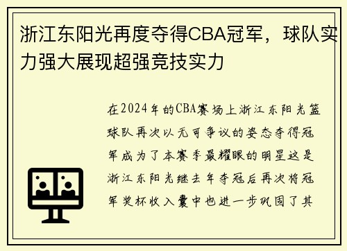 浙江东阳光再度夺得CBA冠军，球队实力强大展现超强竞技实力
