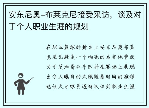 安东尼奥-布莱克尼接受采访，谈及对于个人职业生涯的规划
