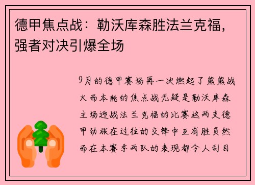 德甲焦点战：勒沃库森胜法兰克福，强者对决引爆全场