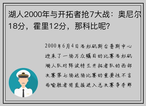 湖人2000年与开拓者抢7大战：奥尼尔18分，霍里12分，那科比呢？