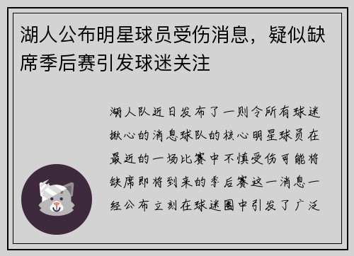 湖人公布明星球员受伤消息，疑似缺席季后赛引发球迷关注