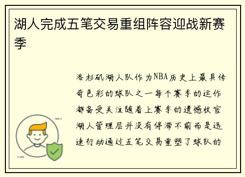 湖人完成五笔交易重组阵容迎战新赛季