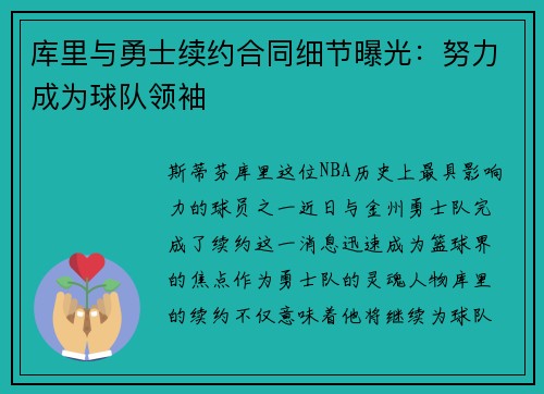 库里与勇士续约合同细节曝光：努力成为球队领袖