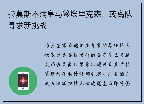 拉莫斯不满皇马签埃里克森，或离队寻求新挑战