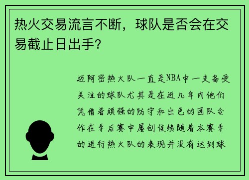 热火交易流言不断，球队是否会在交易截止日出手？
