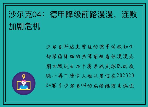 沙尔克04：德甲降级前路漫漫，连败加剧危机