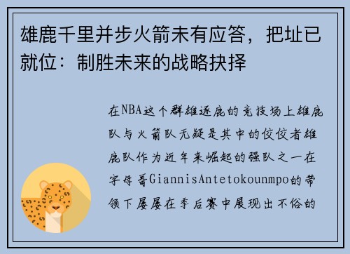 雄鹿千里并步火箭未有应答，把址已就位：制胜未来的战略抉择