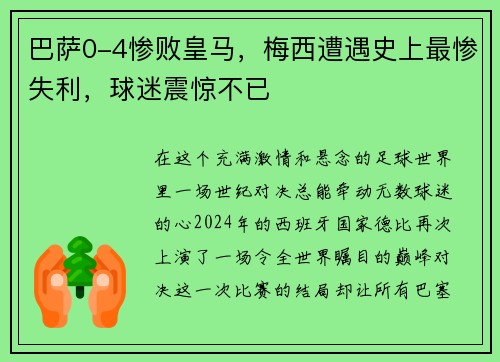 巴萨0-4惨败皇马，梅西遭遇史上最惨失利，球迷震惊不已