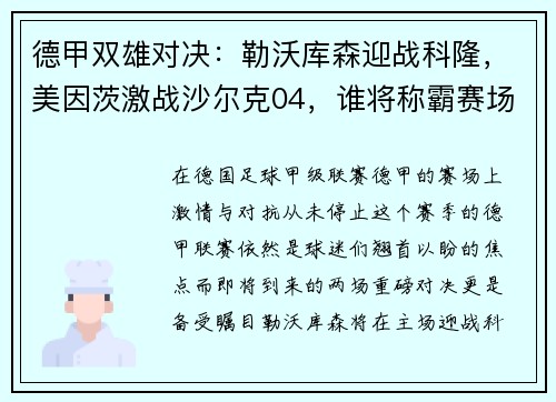 德甲双雄对决：勒沃库森迎战科隆，美因茨激战沙尔克04，谁将称霸赛场？
