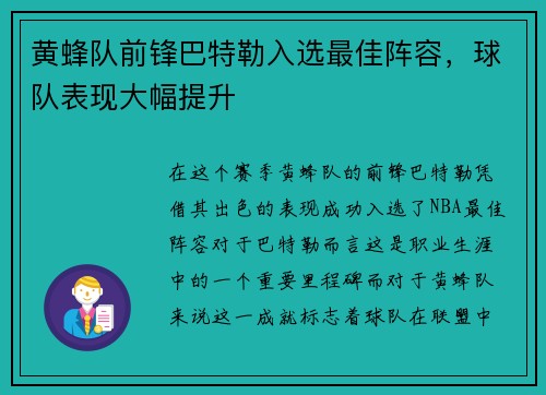 黄蜂队前锋巴特勒入选最佳阵容，球队表现大幅提升