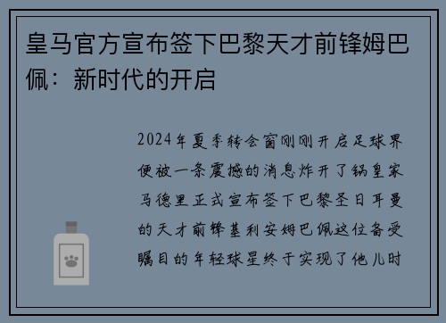 皇马官方宣布签下巴黎天才前锋姆巴佩：新时代的开启