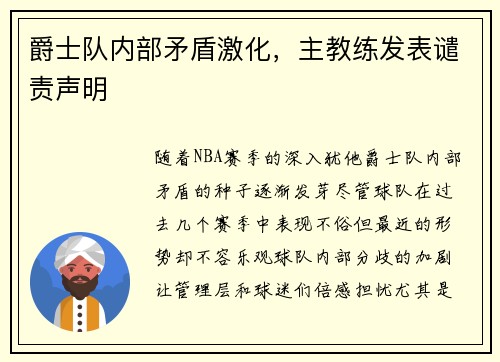 爵士队内部矛盾激化，主教练发表谴责声明