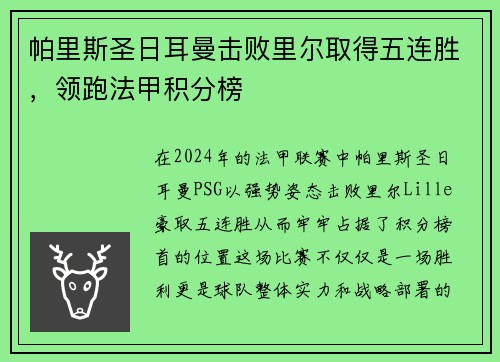 帕里斯圣日耳曼击败里尔取得五连胜，领跑法甲积分榜
