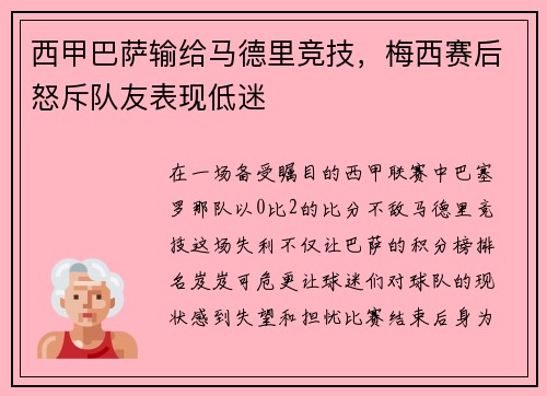 西甲巴萨输给马德里竞技，梅西赛后怒斥队友表现低迷