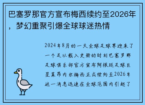 巴塞罗那官方宣布梅西续约至2026年，梦幻重聚引爆全球球迷热情