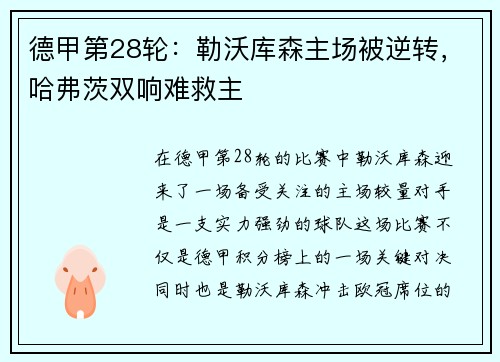 德甲第28轮：勒沃库森主场被逆转，哈弗茨双响难救主