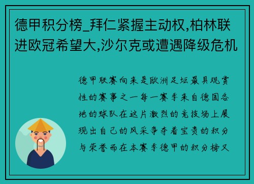 德甲积分榜_拜仁紧握主动权,柏林联进欧冠希望大,沙尔克或遭遇降级危机