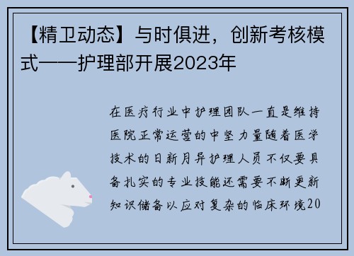 【精卫动态】与时俱进，创新考核模式——护理部开展2023年