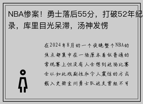 NBA惨案！勇士落后55分，打破52年纪录，库里目光呆滞，汤神发愣