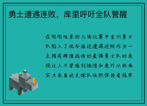 勇士遭遇连败，库里呼吁全队警醒
