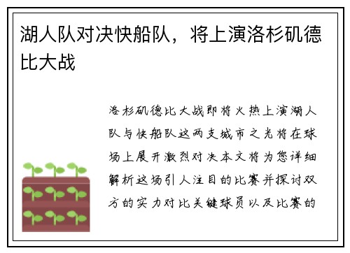 湖人队对决快船队，将上演洛杉矶德比大战