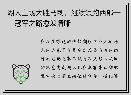 湖人主场大胜马刺，继续领跑西部——冠军之路愈发清晰