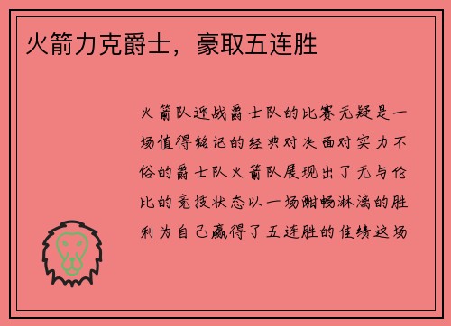 火箭力克爵士，豪取五连胜