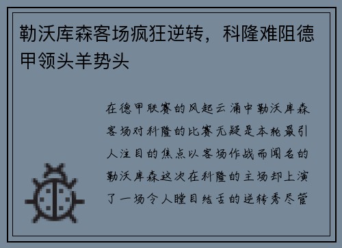 勒沃库森客场疯狂逆转，科隆难阻德甲领头羊势头
