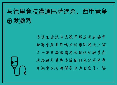 马德里竞技遭遇巴萨绝杀，西甲竞争愈发激烈