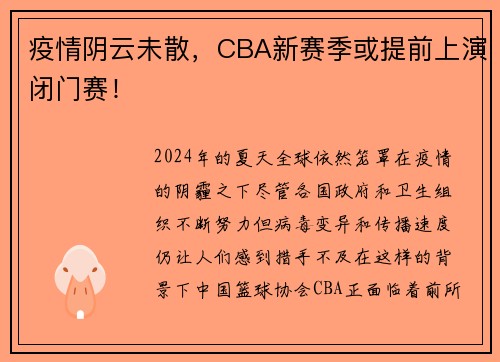 疫情阴云未散，CBA新赛季或提前上演闭门赛！