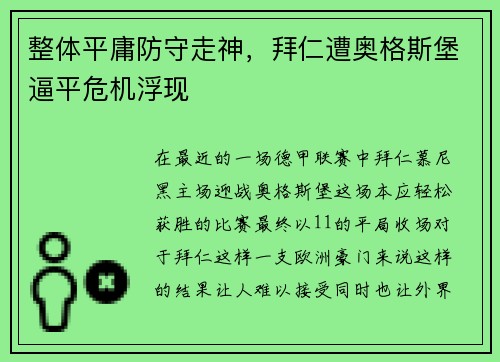 整体平庸防守走神，拜仁遭奥格斯堡逼平危机浮现