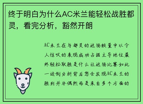 终于明白为什么AC米兰能轻松战胜都灵，看完分析，豁然开朗
