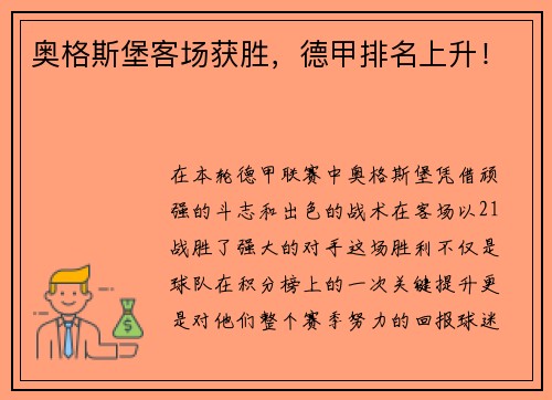 奥格斯堡客场获胜，德甲排名上升！