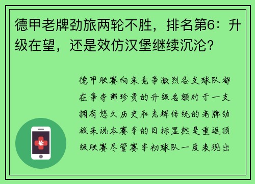 德甲老牌劲旅两轮不胜，排名第6：升级在望，还是效仿汉堡继续沉沦？