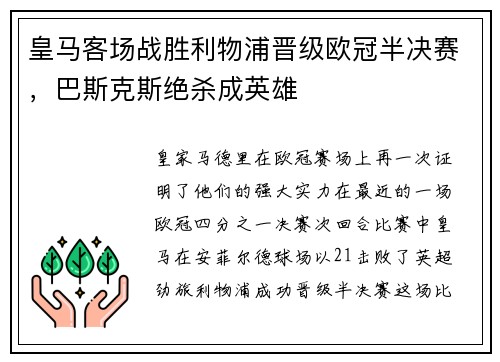 皇马客场战胜利物浦晋级欧冠半决赛，巴斯克斯绝杀成英雄