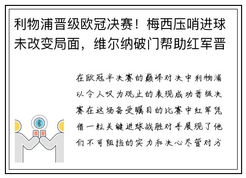 利物浦晋级欧冠决赛！梅西压哨进球未改变局面，维尔纳破门帮助红军晋级