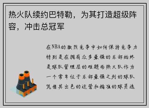 热火队续约巴特勒，为其打造超级阵容，冲击总冠军
