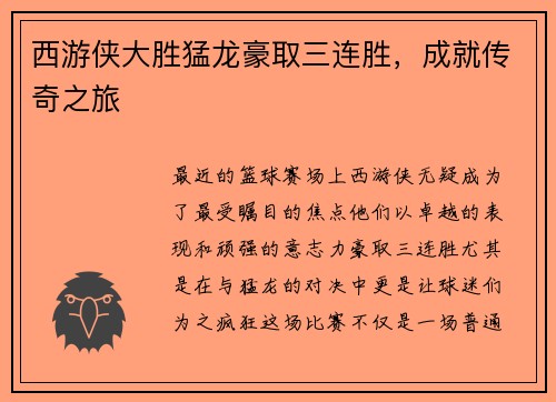 西游侠大胜猛龙豪取三连胜，成就传奇之旅