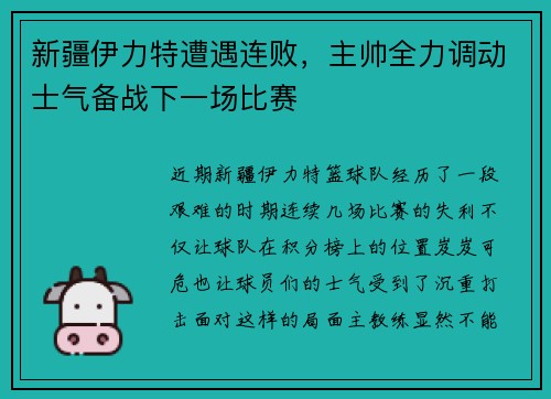 新疆伊力特遭遇连败，主帅全力调动士气备战下一场比赛