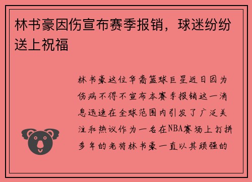 林书豪因伤宣布赛季报销，球迷纷纷送上祝福