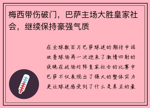 梅西带伤破门，巴萨主场大胜皇家社会，继续保持豪强气质