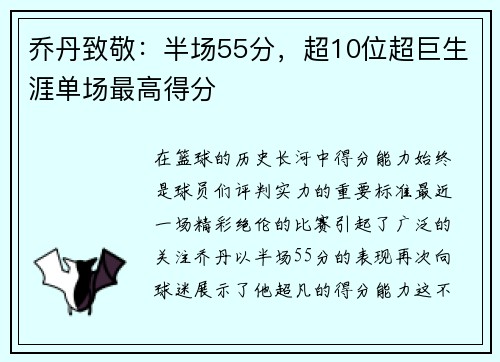 乔丹致敬：半场55分，超10位超巨生涯单场最高得分