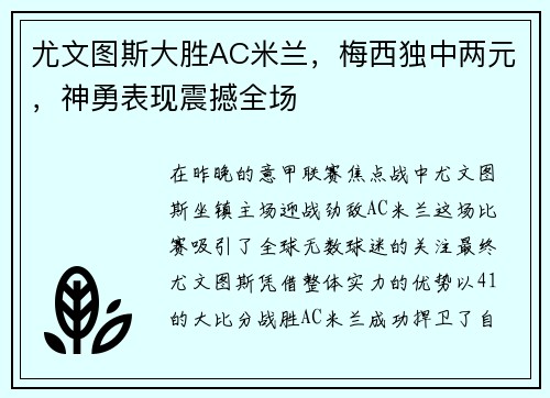 尤文图斯大胜AC米兰，梅西独中两元，神勇表现震撼全场
