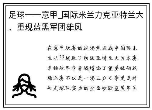 足球——意甲_国际米兰力克亚特兰大，重现蓝黑军团雄风