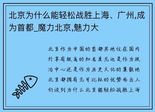 北京为什么能轻松战胜上海、广州,成为首都_魔力北京,魅力大