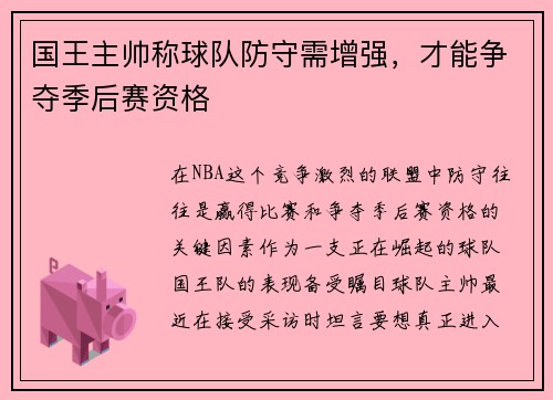 国王主帅称球队防守需增强，才能争夺季后赛资格