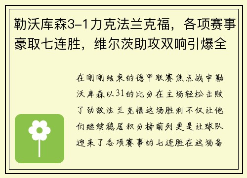 勒沃库森3-1力克法兰克福，各项赛事豪取七连胜，维尔茨助攻双响引爆全场
