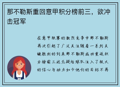 那不勒斯重回意甲积分榜前三，欲冲击冠军