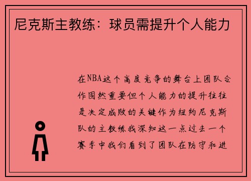 尼克斯主教练：球员需提升个人能力