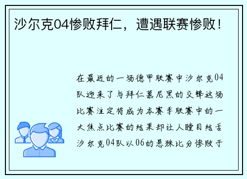 沙尔克04惨败拜仁，遭遇联赛惨败！